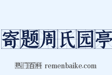 寄题周氏园亭是什么意思的图片